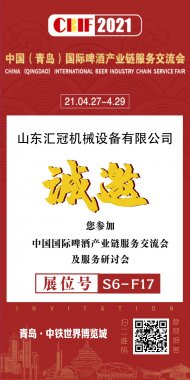 2021國際啤酒產(chǎn)業(yè)鏈服務(wù)交流會(huì) | 匯冠邀您
